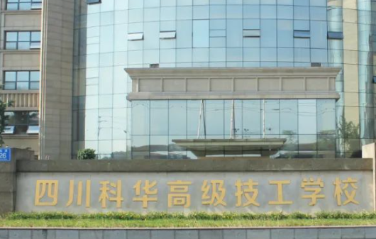 四川科華高級技工學(xué)校醫(yī)藥衛(wèi)生類對口高考班2023年排名
