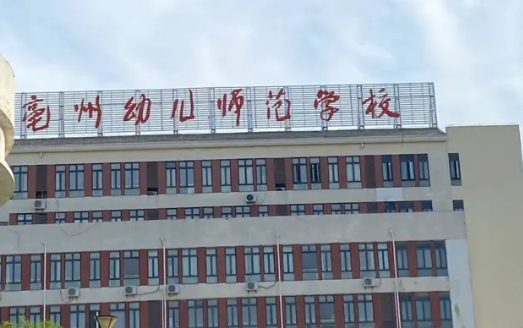 2023亳州公辦幼師學校有哪些 亳州公辦幼師學校名單一覽表