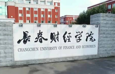 哈爾濱醫(yī)科大學(xué)和長春財(cái)經(jīng)學(xué)院怎么選？哪個(gè)好？附分?jǐn)?shù)線
