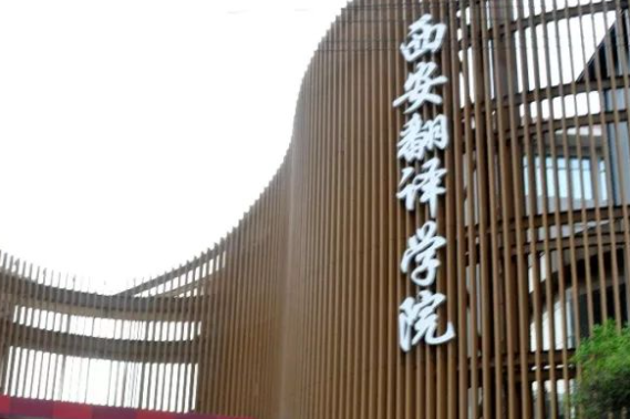 哈爾濱醫(yī)科大學(xué)和西安翻譯學(xué)院怎么選？哪個(gè)好？附分?jǐn)?shù)線