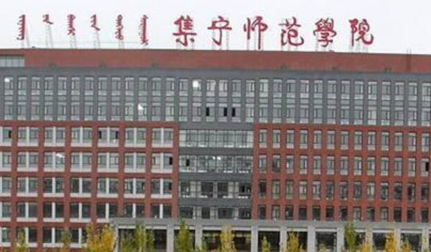 哈爾濱醫(yī)科大學(xué)和集寧師范學(xué)院怎么選？哪個(gè)好？附全國(guó)排名和分?jǐn)?shù)線