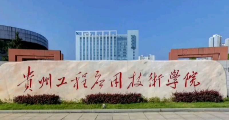 福建師范大學(xué)和貴州工程應(yīng)用技術(shù)學(xué)院怎么選？哪個好？附全國排名和分數(shù)線
