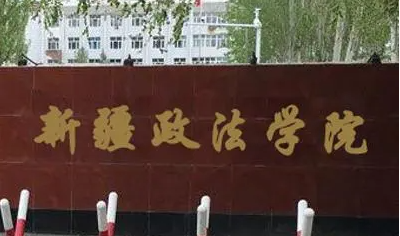 福建師范大學(xué)和新疆政法學(xué)院怎么選？哪個(gè)好？附全國(guó)排名和分?jǐn)?shù)線