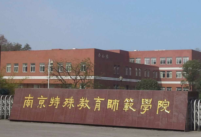 福建師范大學(xué)和南京特殊教育師范學(xué)院怎么選？哪個(gè)好？附全國排名和分?jǐn)?shù)線