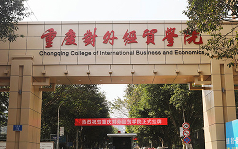 福建師范大學(xué)和重慶對(duì)外經(jīng)貿(mào)學(xué)院怎么選？哪個(gè)好？附分?jǐn)?shù)線
