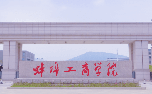 深圳大學(xué)和蚌埠工商學(xué)院怎么選？哪個好？附分?jǐn)?shù)線