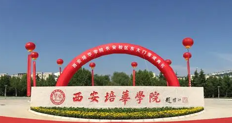 深圳大學(xué)和西安培華學(xué)院怎么選？哪個(gè)好？附分?jǐn)?shù)線