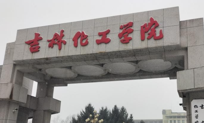 深圳大學和吉林化工學院怎么選？哪個好？附全國排名和分數線