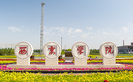 深圳大學(xué)和西京學(xué)院怎么選？哪個(gè)好？附全國排名和分?jǐn)?shù)線