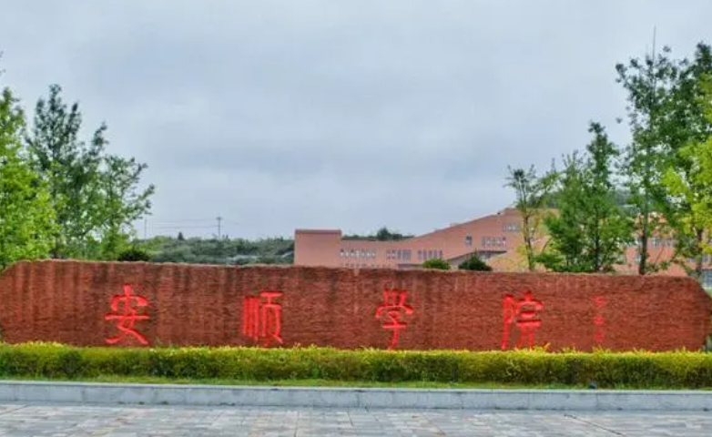 深圳大學(xué)和安順學(xué)院怎么選？哪個(gè)好？附全國(guó)排名和分?jǐn)?shù)線