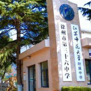 徐州市第三十六中學