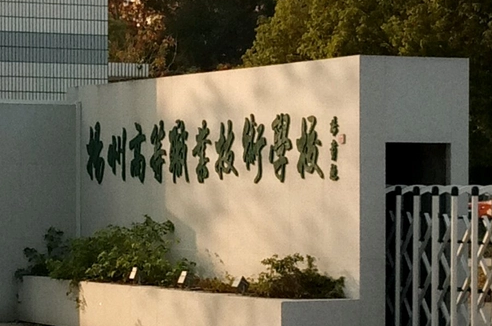 2024揚(yáng)州中職學(xué)校有哪些 揚(yáng)州中職學(xué)校名單一覽表