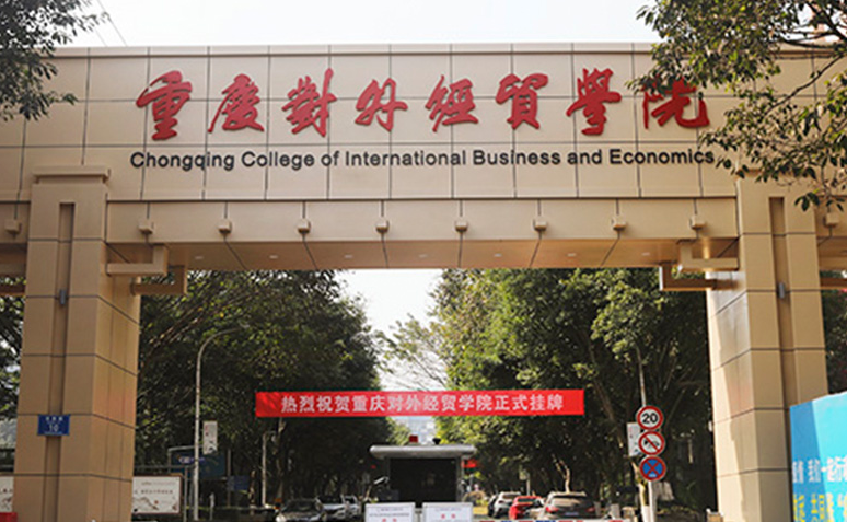 河南師范大學和重慶對外經貿學院怎么選？哪個好？附分數(shù)線