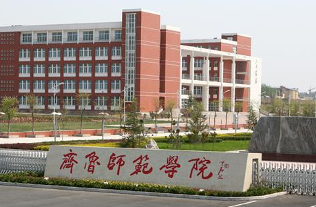河南師范大學(xué)和齊魯師范學(xué)院怎么選？哪個(gè)好？附全國排名和分?jǐn)?shù)線