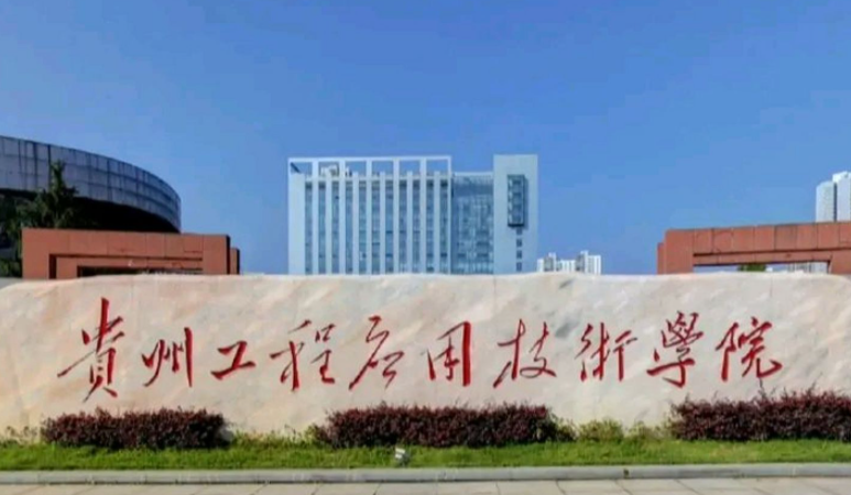 河南師范大學和貴州工程應用技術學院怎么選？哪個好？附全國排名和分數(shù)線