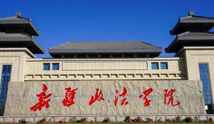 河南師范大學(xué)和新疆政法學(xué)院怎么選？哪個(gè)好？附全國(guó)排名和分?jǐn)?shù)線