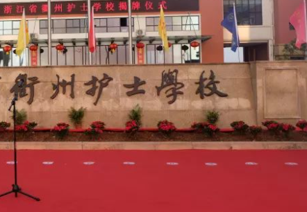 2024浙江民辦衛(wèi)生學校有哪些 浙江民辦衛(wèi)生學校名單一覽表