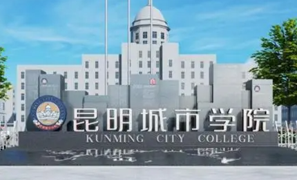江西師范大學(xué)和昆明城市學(xué)院怎么選？哪個好？附分?jǐn)?shù)線