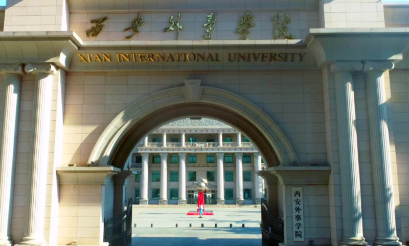 江西師范大學(xué)和西安外事學(xué)院怎么選？哪個好？附分?jǐn)?shù)線
