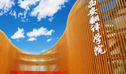 江西師范大學(xué)和西安翻譯學(xué)院怎么選？哪個(gè)好？附分?jǐn)?shù)線