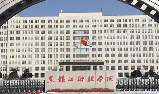 江西師范大學(xué)和黑龍江財(cái)經(jīng)學(xué)院怎么選？哪個(gè)好？附分?jǐn)?shù)線