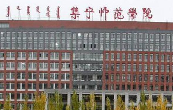 江西師范大學和集寧師范學院怎么選？哪個好？附全國排名和分數(shù)線