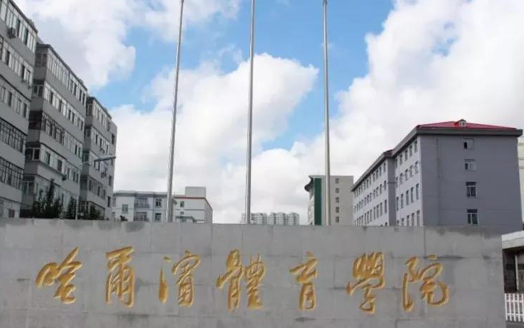 江西師范大學(xué)和哈爾濱體育學(xué)院怎么選？哪個(gè)好？附全國排名和分?jǐn)?shù)線