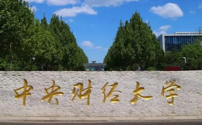 中央財(cái)經(jīng)大學(xué)和南京體育學(xué)院怎么選？哪個(gè)好？附全國(guó)排名和分?jǐn)?shù)線