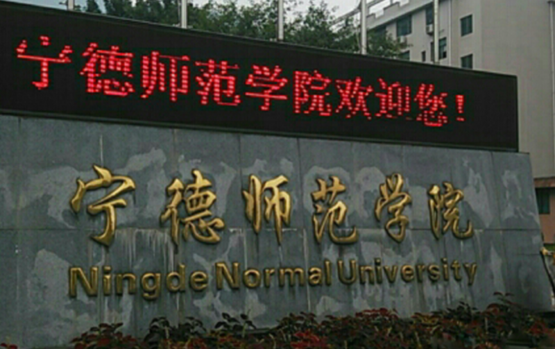 中央財(cái)經(jīng)大學(xué)和寧德師范學(xué)院怎么選？哪個(gè)好？附全國(guó)排名和分?jǐn)?shù)線(xiàn)