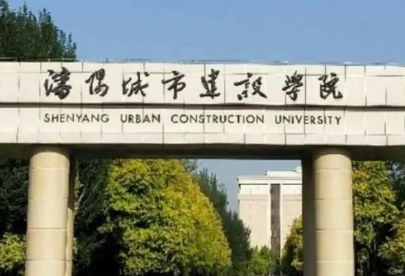 中央財經(jīng)大學和沈陽城市建設學院怎么選？哪個好？附分數(shù)線