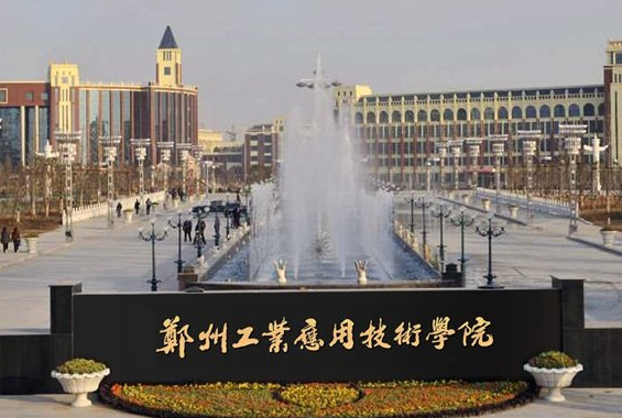 中央財經(jīng)大學和鄭州工業(yè)應用技術學院怎么選？哪個好？附分數(shù)線