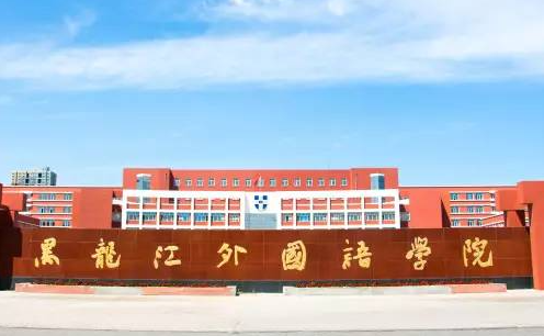 中央財(cái)經(jīng)大學(xué)和黑龍江外國(guó)語(yǔ)學(xué)院怎么選？哪個(gè)好？附分?jǐn)?shù)線