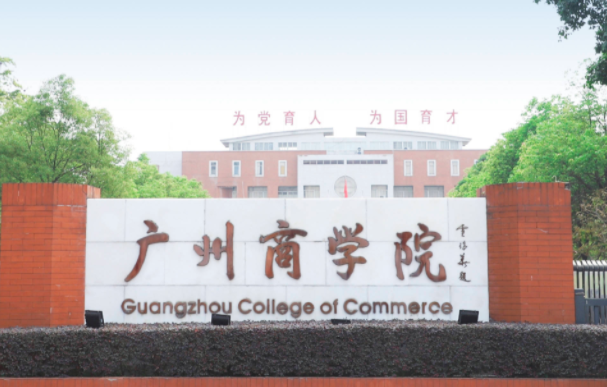 中央財(cái)經(jīng)大學(xué)和廣州商學(xué)院怎么選？哪個(gè)好？附分?jǐn)?shù)線