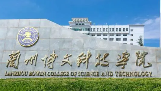 中央財(cái)經(jīng)大學(xué)和蘭州博文科技學(xué)院怎么選？哪個(gè)好？附分?jǐn)?shù)線