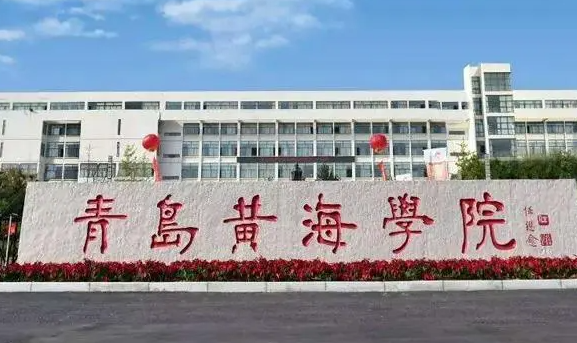 中央財經(jīng)大學和青島黃海學院怎么選？哪個好？附分數(shù)線