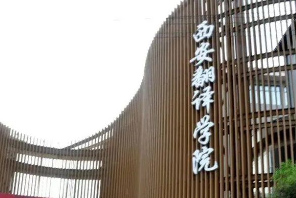 廣東外語外貿(mào)大學(xué)和西安翻譯學(xué)院怎么選？哪個好？附分?jǐn)?shù)線