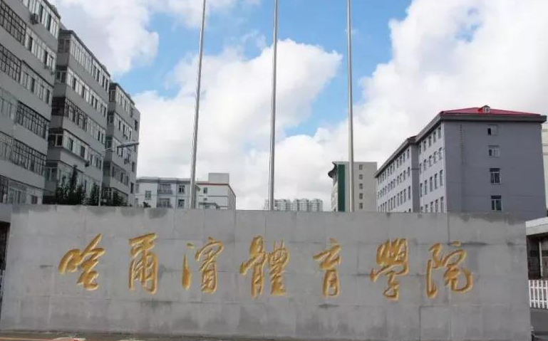 廣東外語外貿(mào)大學(xué)和哈爾濱體育學(xué)院怎么選？哪個好？附全國排名和分?jǐn)?shù)線
