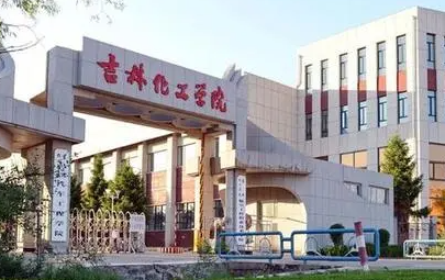 廣東外語外貿(mào)大學(xué)和吉林化工學(xué)院怎么選？哪個(gè)好？附全國(guó)排名和分?jǐn)?shù)線