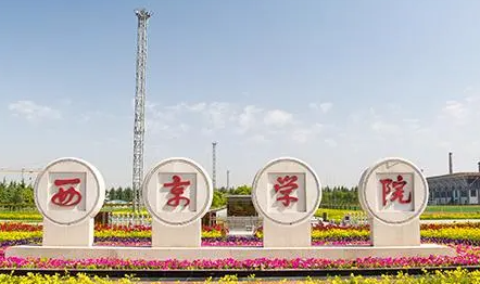 廣東外語外貿(mào)大學(xué)和西京學(xué)院怎么選？哪個好？附全國排名和分數(shù)線