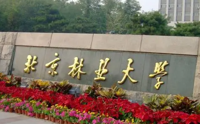 北京林業(yè)大學(xué)和吉林工程技術(shù)師范學(xué)院怎么選？哪個(gè)好？附全國排名和分?jǐn)?shù)線