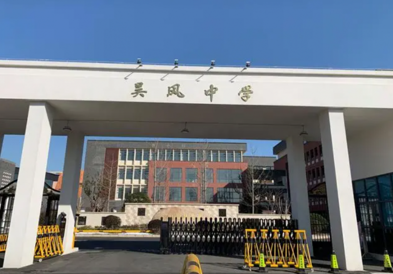 2023無錫市吳風(fēng)實(shí)驗(yàn)學(xué)校多少錢(學(xué)費(fèi)明細(xì))