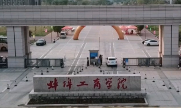 北京林業(yè)大學(xué)和蚌埠工商學(xué)院怎么選？哪個好？附分?jǐn)?shù)線