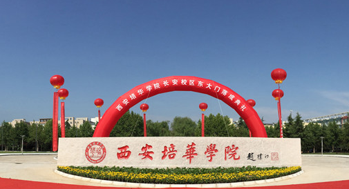 北京林業(yè)大學(xué)和西安培華學(xué)院怎么選？哪個好？附分數(shù)線