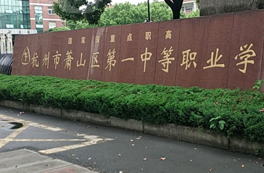 2023杭州公辦汽修學(xué)校有哪些 杭州公辦汽修學(xué)校名單一覽表