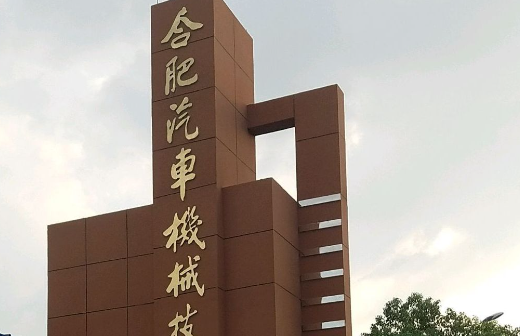 2023合肥公辦汽修學(xué)校有哪些 合肥公辦汽修學(xué)校名單一覽表