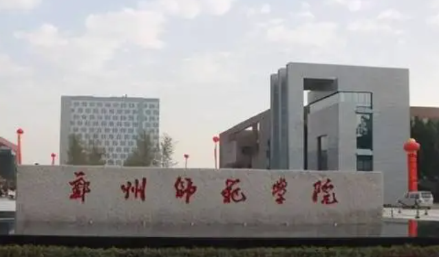 東北財經(jīng)大學(xué)和鄭州師范學(xué)院怎么選？哪個好？附全國排名和分?jǐn)?shù)線