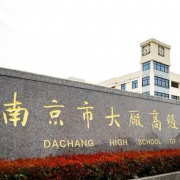 南京市大廠高級中學(xué)