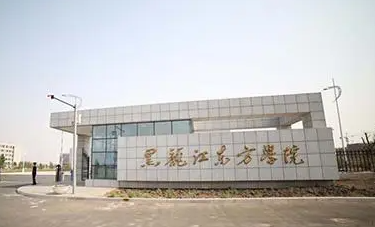 河北工業(yè)大學(xué)和黑龍江東方學(xué)院怎么選？哪個好？附分?jǐn)?shù)線
