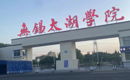 天津師范大學(xué)和無(wú)錫太湖學(xué)院怎么選？哪個(gè)好？附分?jǐn)?shù)線