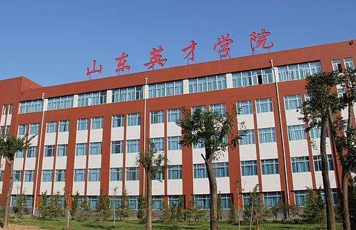 天津師范大學和山東英才學院怎么選？哪個好？附分數(shù)線